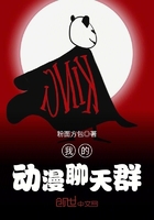 我的动漫聊天群 我的动漫聊天群
