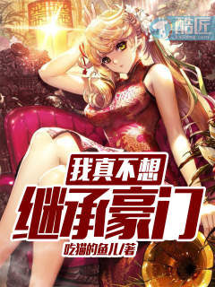 我真不想继承豪门 我真不想继承豪门