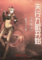 无敌从天行九歌开始 无敌从天行九歌开始