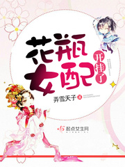 花瓶女配开挂了 花瓶女配开挂了