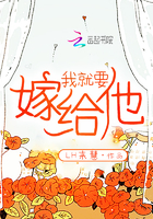 我就要嫁给他 我就要嫁给他