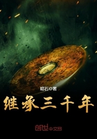 继承三千年 继承三千年
