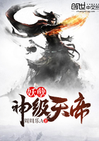 妖孽神级天帝 妖孽神级天帝