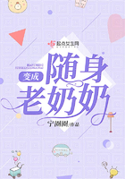 变成随身老奶奶 变成随身老奶奶