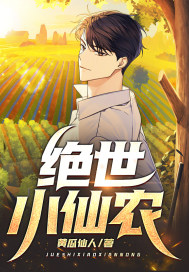 绝世小仙农 绝世小仙农