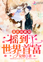 我在民政局摇到了世界首富 我在民政局摇到了世界首富