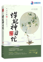 田园醋香悍妃种田忙 田园醋香悍妃种田忙