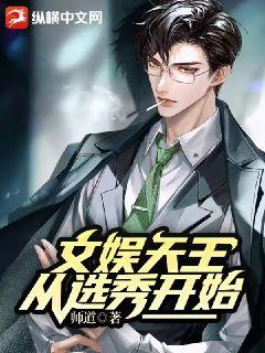 文娱天王,从选秀开始 文娱天王,从选秀开始