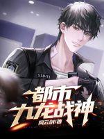 都市九龙战神 都市九龙战神