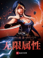 网游无限属性 网游无限属性