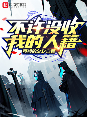 不许没收我的人籍 不许没收我的人籍