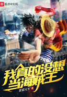 我真的没想当海贼王 我真的没想当海贼王