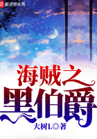 海贼之黑伯爵 海贼之黑伯爵