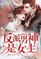 逆袭豪门:反派男神是女生 逆袭豪门:反派男神是女生