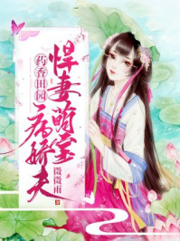 药香田园:悍妻萌宝病娇夫 药香田园:悍妻萌宝病娇夫