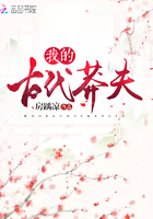 我的古代莽夫 我的古代莽夫