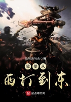 我要从西打到东 我要从西打到东