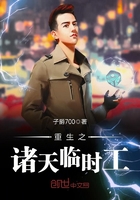 重生之诸天临时工 重生之诸天临时工