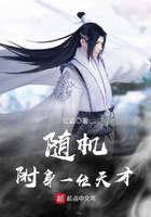 随机附身一位天才 随机附身一位天才