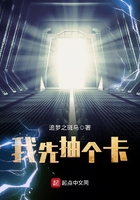 我先抽个卡 我先抽个卡