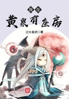 我在黄泉有座房 我在黄泉有座房