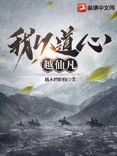 我以道心越仙凡 我以道心越仙凡