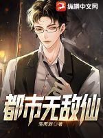 都市无敌仙 都市无敌仙
