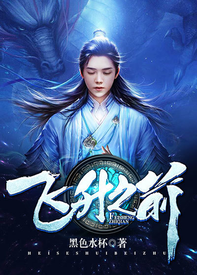 飞升之前 飞升之前