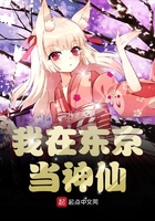 我在东京当神仙 我在东京当神仙