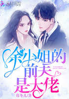 余小姐的前夫是大佬 余小姐的前夫是大佬