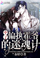 中了偏执霍爷的迷魂计 中了偏执霍爷的迷魂计