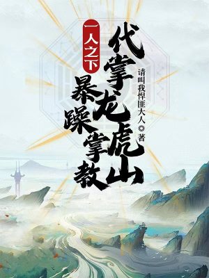一人之下:暴躁掌教,代掌龙虎山 一人之下:暴躁掌教,代掌龙虎山
