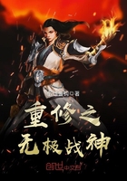 重修之无极战神 重修之无极战神
