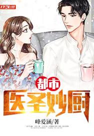 都市医圣妙厨 都市医圣妙厨