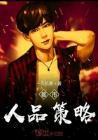 都市人品策略 都市人品策略