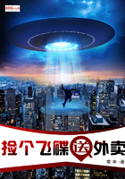 捡个飞碟送外卖 捡个飞碟送外卖