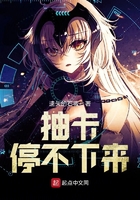 抽卡停不下来 抽卡停不下来