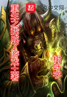 重生之我成了游戏土着 重生之我成了游戏土着