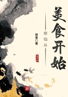 修仙从美食开始 修仙从美食开始