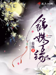 锦姝缘 锦姝缘