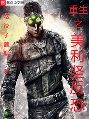 重生之美利坚反恐 重生之美利坚反恐