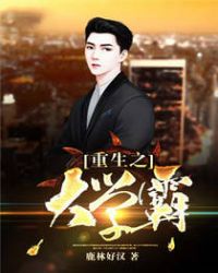 重生之大学霸 重生之大学霸