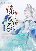 惊华废后不冷生 惊华废后不冷生