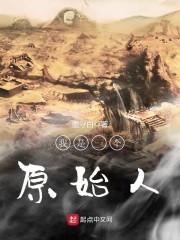 我是一个原始人 我是一个原始人