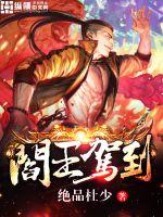 阎王驾到 阎王驾到