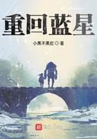 重回蓝星 重回蓝星