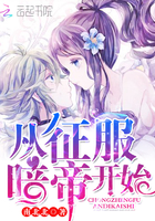 从征服暗帝开始 从征服暗帝开始