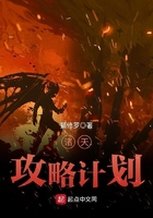 诸天攻略计划 诸天攻略计划