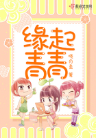 缘起青青 缘起青青