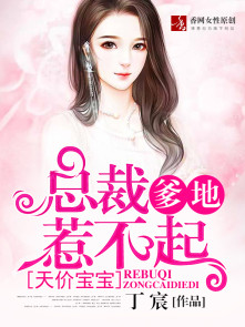 天价宝宝:总裁爹地惹不起 天价宝宝:总裁爹地惹不起